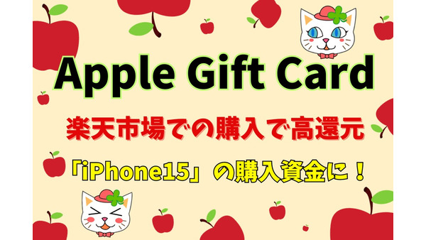 【Apple Gift Card】楽天市場での購入で高還元　「iPhone15」の購入資金に充てよう 画像