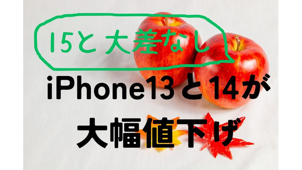 iPhone15の登場でApple StoreのiPhone13、14が大幅値下げ！最大1万2000円の割引も 画像