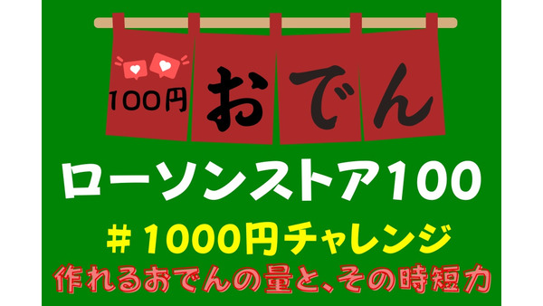 【ローソンストア100】今年も「100円おでん」の季節到来！　1000円チャレンジでおでん作ってみた