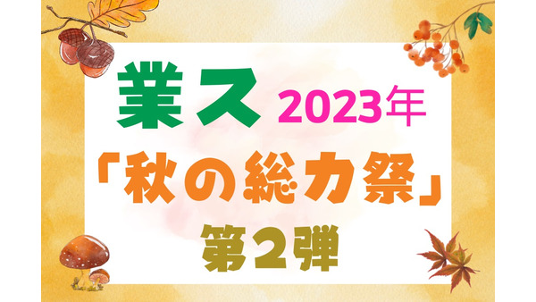 【業ス】2023年「秋の総力祭」(第2弾)　10月中に買わなきゃ損のセール品＋月間特売品