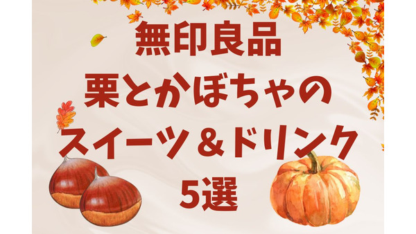 【無印良品】秋に食べたい！栗とかぼちゃのスイーツ＆ドリンク5選とお得に購入する方法 画像