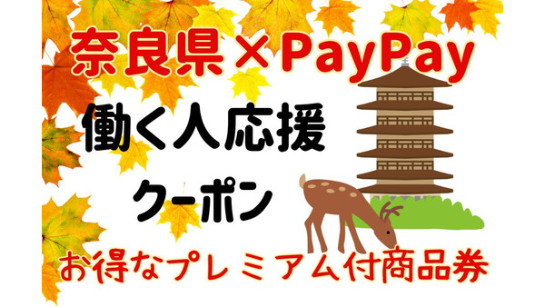 【奈良県×PayPay】1.5倍の買い物ができる「働く人応援クーポン」2万円で3万円分商品券　申込手順と注意点 画像