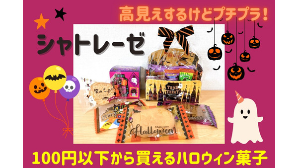 【シャトレーゼ】高見えするけどプチプラ　100円以下から買える「ハロウィン菓子」おすすめ5選