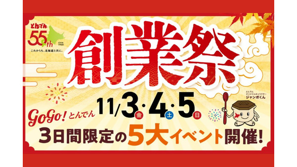 うな重1000円引き！ とんでん創業祭（11/3～5）5大イベント詳細　SNS抽選は開催中