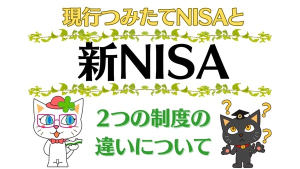 「新NISA」現行つみたてNISAとの違い　2つの非課税制度の違いについて解説 画像