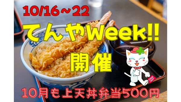 てんやWeek!!開催（10/16～22）ジェフグルメカード（JGC）が使える　10月も上天丼弁当500円 画像