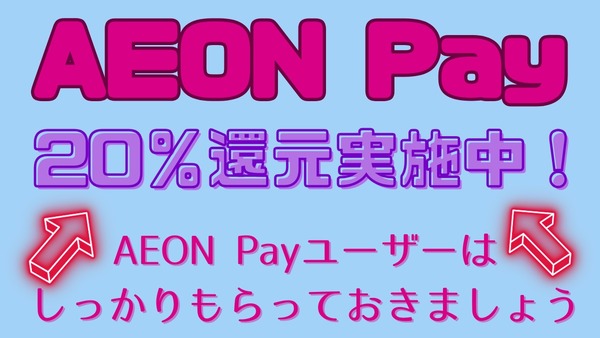【11/30まで】AEON Payで20％還元実施中　上限500円ですがもらえるものはもらいましょう 画像