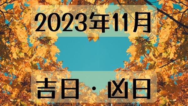 2023年11月の吉日・凶日　今だけ得するキャンペーンで年末年始の出費をおさえる 画像