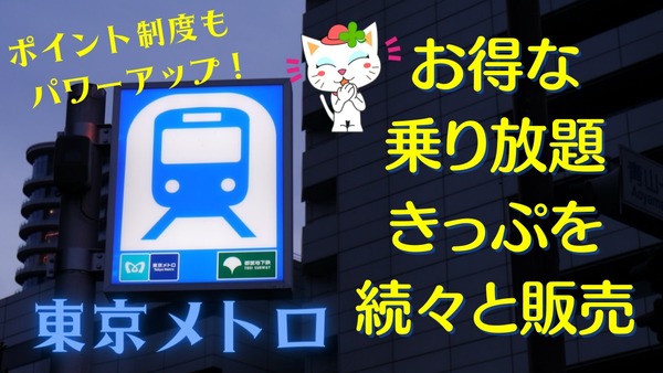 【東京メトロ】お得な乗り放題きっぷを続々と販売　ポイント制度もパワーアップ　 画像