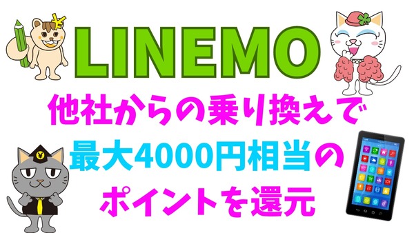 LINEMOが他社からの「乗り換え」で最大4000円相当のポイントを還元するキャンペーン実施中