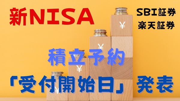 新NISA積立「予約受付開始日」発表！　改めて積立設定しておかないと損することも 画像
