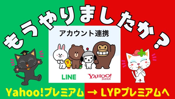 LINE・ヤフーのアカウント連携「Yahoo!プレミアム → LYPプレミアム」で特典充実　同意しないとLINE・Yahoo!メール利用不可に