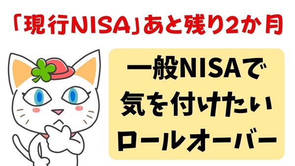 現行NISAはあと残り2か月を切る　「一般NISA」で気を付けたいこと