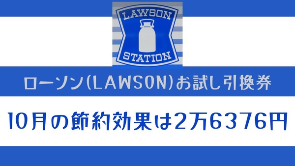 11月の「ローソン（LAWSON）お試し引換券」対象商品・注目商品 10月の節約効果は2万6376円 画像