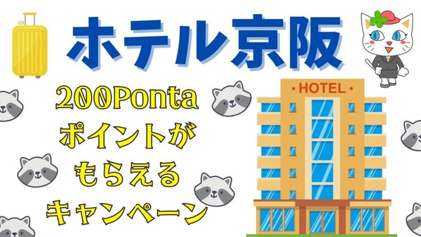 ホテル京阪のWEB会員登録＆予約で200Pontaポイントがもらえるキャンペーンに参加しよう 画像