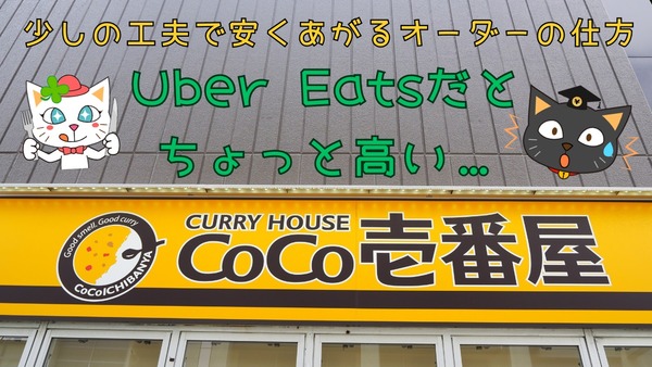 【Uber Eatsちょっと高い】CoCo壱番屋のカレーを少しの工夫で安く食べる裏ワザ 画像