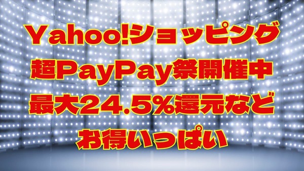 【Yahoo!ショッピング】「超PayPay祭」開催中　最大24.5%還元、タイムセールなどお得がいっぱい 画像