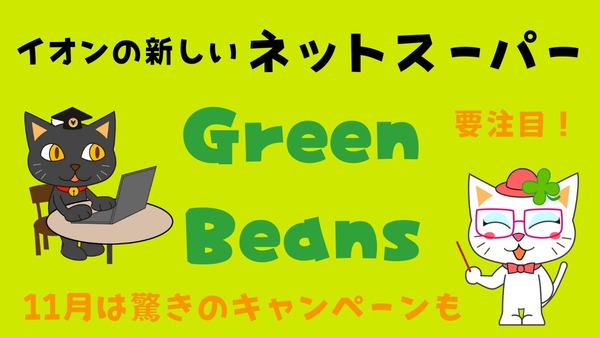 次々お得な機会登場のネットスーパー、Green Beansに要注目　11月は驚きのキャンペーンも 画像