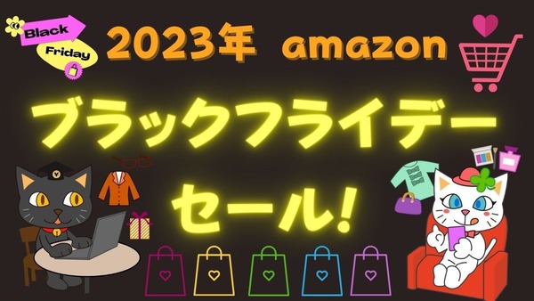 【2023年amazon】 ついにきたブラックフライデーセール　キャンペーン概要と注意事項 画像