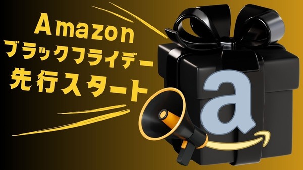 【Amazonブラックフライデー2023】22日から先行スタート 注目商品18点紹介 画像