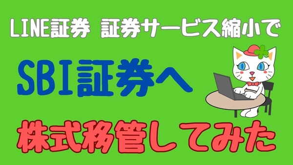 【株式移管】LINE証券からSBI証券へ株式移管してみた やり方を解説 画像