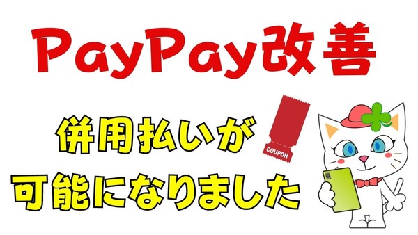 【PayPay改善ニュース】併用払いが可能に　少ないポイントも有効期限のある商品券も、使い切って家計に還元 画像