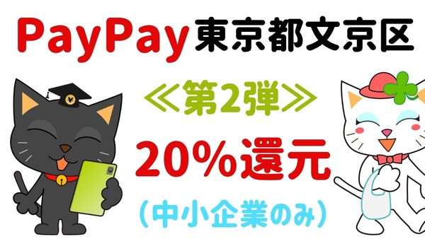 文京区PayPay第2弾20％還元（1/10まで）と街歩きコラボレーション　白山・千駄木で還元を受ける 画像