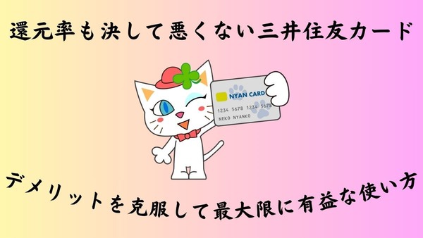還元率も決して悪くない三井住友カード、デメリットを克服して最大限に有益な使い方を提案 画像