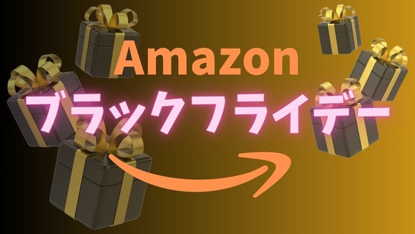 【100選】「何が安くなる？」Amazonブラックフライデー2023をさらにお得にする方法を紹介！「損しないように…」 画像