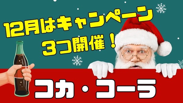 【コカ・コーラ】12月は3つのキャンペーンが開催　クリスマストラック・パーティーアイテムが当たる・ちいかわグッズキャンペーン 画像