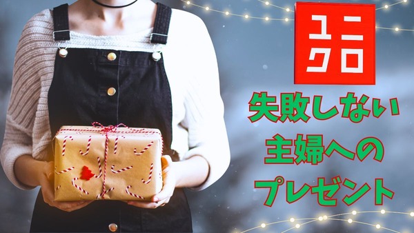 ユニクロで3,000円以下 失敗しない主婦へのクリスマスプレゼント　お得な品と選び方ポイント 画像
