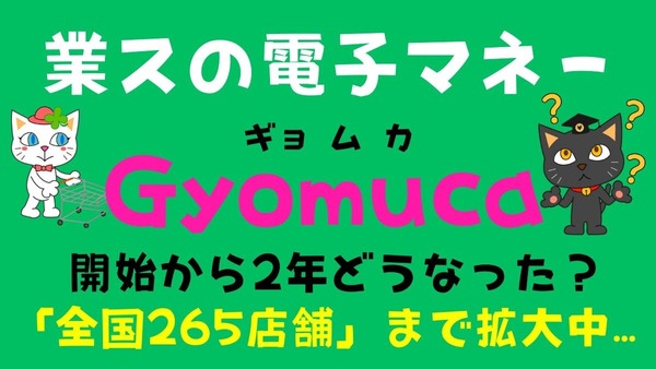 【開始から2年】業スの電子マネー「Gyomuca（ギョムカ）」はどうなった？　使える店・還元率 画像