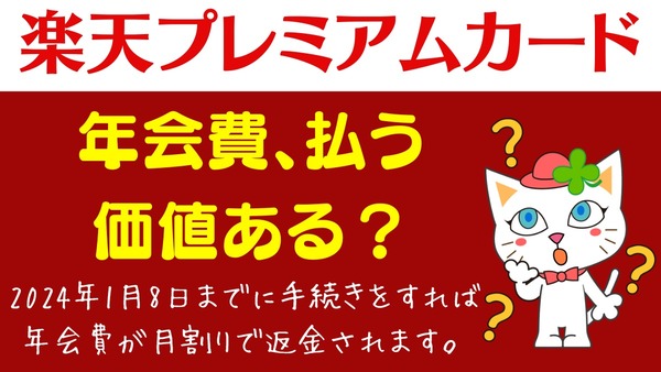 楽天プレミアムカードは解約！　過去最大の改悪でお得度激減＆希望すれば返金も 画像