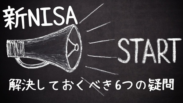 新NISA開始ラストスパート！　解決しておくべき6つの疑問について解説 画像