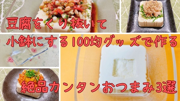 100均で見つけた「豆腐小鉢スプーン」絶品レシピ3選！豆腐の中央をくり抜いて1品75円以下のおつまみ完成 画像