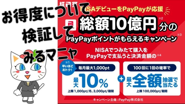 【新NISAデビュー】PayPay資産運用で総額10億円分PayPayポイント還元キャンペーン　お得度と注意点考察 画像