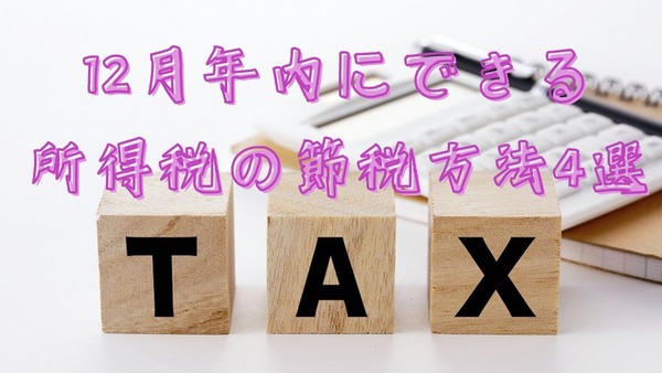 まだ間に合う！年内に実施できる所得税を節税する4種類の方法 画像