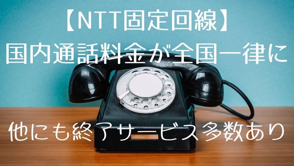 【NTT固定回線】国内通話料金が全国一律に　マイライン・テレホーダイ・フレッツADSLなどは終了へ 画像