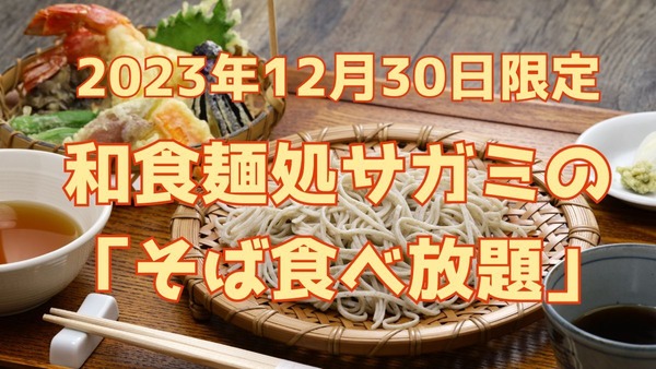 関西・中部でおなじみ和食麺処サガミ　12月30日は「そば食べ放題」 損益分岐点・飲食予約サイト利用のお得ワザ 画像