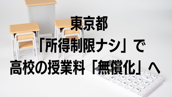 【東京都】「所得制限ナシ」で高校の授業料「無償化」へ 令和6年度より私立校も対象　背景や注意点も解説 画像