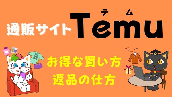 通販サイト「Temu」のお得な買い方　実は返品もしやすい 画像