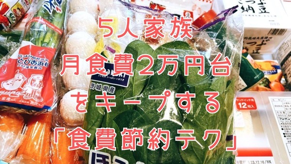 やっぱり「まとめ買い」が最強。月2万円台をキープする節約主婦の「食費節約テク」を伝授 画像