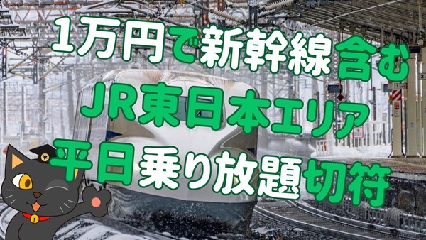 1万円で新幹線含むJR東日本エリア乗り放題！「たびキュン 早割パス」利用上の注意点は？ 画像