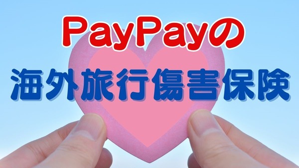 【PayPayアプリで簡単加入】海外旅行傷害保険は安価な「お手軽プラン」がおすすめ 画像