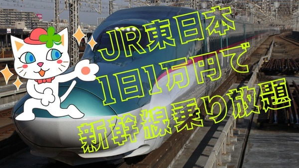 【JR東日本】1日1万円で新幹線乗り放題　JRE POINTで普通列車グリーン車、温泉地行き特急もお得に乗れる 画像