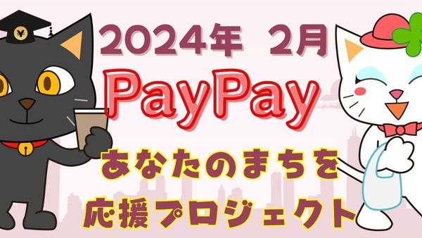 【PayPay】2024年2月の「あなたのまちを応援プロジェクト」は最大30％還元！満額還元を達成するコツ 画像