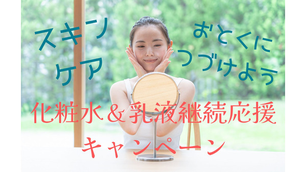 ワタシプラスbySHISEIDO　お得にスキンケアができる化粧水＆乳液継続応援キャンペーン 画像