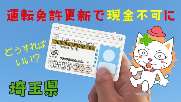 【2024年】埼玉県では運転免許更新は現金不可に！　完全現金派はどうしたらいい？ 画像