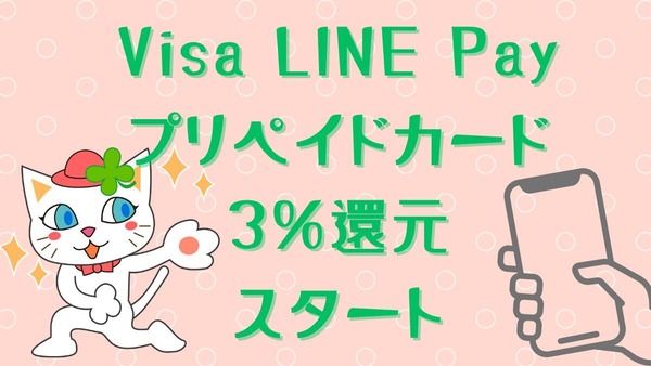 Visa LINE Payプリペイドカード3％還元スタート！メインカードになるか？おすすめできる人と使い方もご紹介 画像
