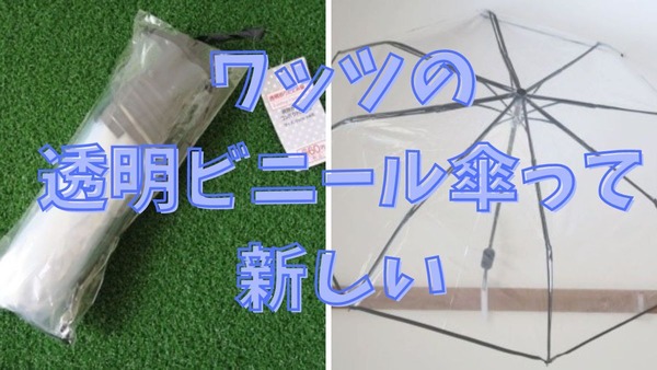 100均のワッツにある660円の「ビニール折りたたみ傘」が新しい！メリット・デメリットを使って検証 画像